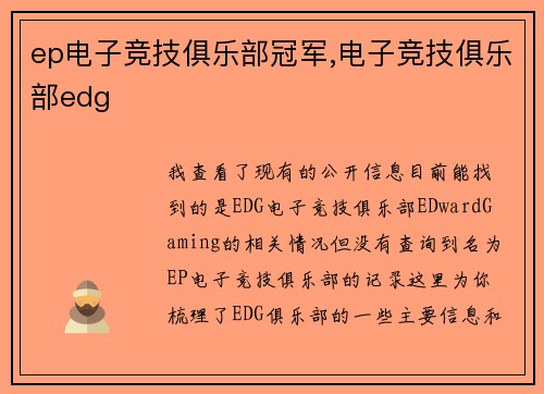 ep电子竞技俱乐部冠军,电子竞技俱乐部edg