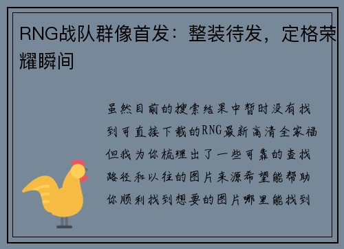 RNG战队群像首发：整装待发，定格荣耀瞬间