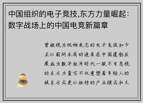 中国组织的电子竞技,东方力量崛起：数字战场上的中国电竞新篇章