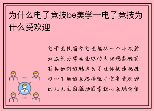 为什么电子竞技be美学—电子竞技为什么受欢迎
