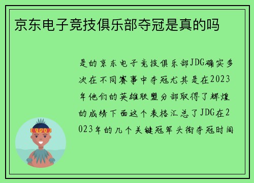 京东电子竞技俱乐部夺冠是真的吗