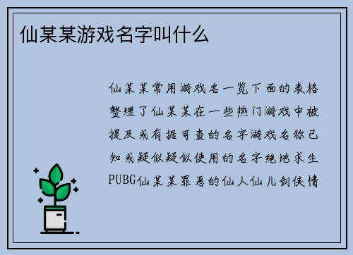 仙某某游戏名字叫什么