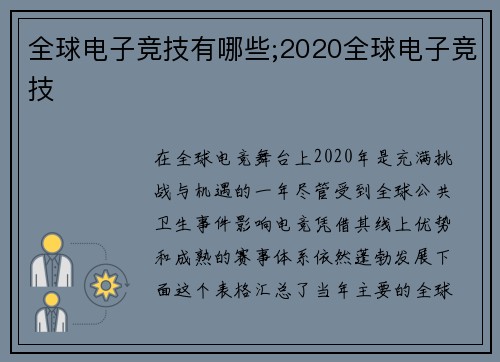 全球电子竞技有哪些;2020全球电子竞技