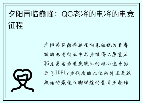 夕阳再临巅峰：QG老将的电将的电竞征程