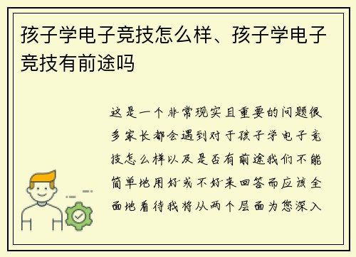 孩子学电子竞技怎么样、孩子学电子竞技有前途吗